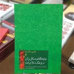 کتاب جایگاه و مساءل زنان در فرهنگ اسلام و تجدد  (نقش و رسالت زن 4)