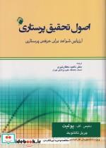 کتاب اصول تحقیق پرستاری پولیت و تاتانوبِک(ارزیابی شواهد برای حرفه پرستاری) - اثر ناهید دهقان نیری