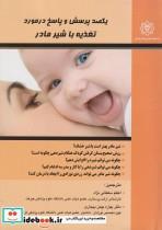 کتاب یکصد پرسش و پاسخ درمورد تغذیه با شیر مادر - اثر ترجمه اعظم سلطانی نژاد-بهاره بهمن بیجاری