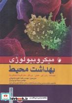 کتاب میکروبیولوژی بهداشت محیط (جلد دوم) - اثر دکتر علی رضا مصداقی نیا - مهندس نغمه علوی نخجوانی - مهندس سینا دو برادران