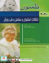 کتاب اختلالات استخوان و مفاصل و طب ورزش نلسون 2020 سوالات - اثر تحت نظارتدکتر محمدی آیتی فیروزآبادی-ترجمهدکتر نگار حبیبی