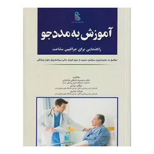 کتاب آموزش به مددجو (راهنمایی برای مراقبین سلامت) - اثر دکتر منصوره اشقلی فراهانی - مژگان مرادی - فرزانه عامری