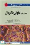 کتاب اصول طب داخلی هاریسون 2018 بیماری های عفونی باکتریال - اثر تحت نظارتدکتر سیروس جعفری-ویراستاردکتر علی اسدالهی امین-ترجمهدکتر مهتاب مهری کاکاوند-دکتر ریحانه علیخانی-دکتر اشکان پورابهری لنگرودی