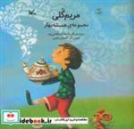 کتاب مریم گلی (مجموعه ی همیشه بهار)،(گلاسه) - اثر اکرم السادات هاشمی پور - نشر کانون پرورش فکری کودکان و نوجوانان