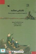 کتاب ناشناس دهکده (از مجموعه داستان های جست و جو در مدرسه) - اثر ژان فیلیپ ارو وینیود - نشر کانون پرورش فکری کودکان و نوجوانان