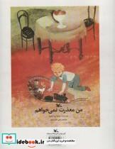 کتاب من معذرت نمی خواهم (مناسب نابینایان)،(سیمی) - اثر سوفیا پروکوفیوا - نشر کانون پرورش فکری کودکان و نوجوانان