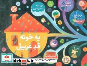 کتاب یه خونه قد غربیل (نمایشنامه ی کودک امروز) - اثر هادی حوری - نشر کانون پرورش فکری کودکان و نوجوانان