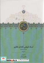 کتاب اسناد تاریخی خاندان غفاری 7 (موقوفات)(زرکوب،وزیری،سخن) - اثر نرگس پدرام - نشر نشر سخن