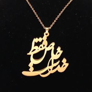 گردنبند خاص فقط خداست با زنجیر  استیل طلایی و نقره ای با کیفیت عالی خرید مستقیم از کارگاه