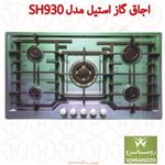 اجاق گاز استیل رومانزو مدل SH930