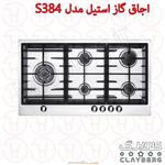 اجاق گاز صفحه استیل کلایبرگ مدل S384 