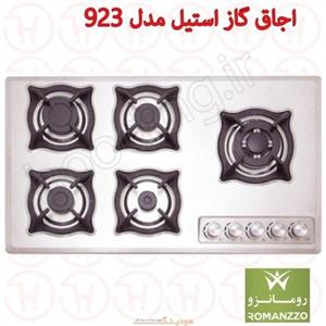 اجاق گاز استیل رومانزو مدل 923