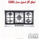 اجاق گاز صفحه استیل کلایبرگ مدل S383 