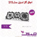 اجاق گاز استیل میلان مدل S15