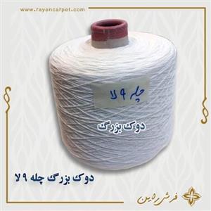 چله نخ پنبه 9لا دوک بزرگ مناسب چله کشی قالی دوک یک کیلویی