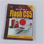 کتاب مرجع کاربردی Flash CS5 به همراه CD ترجمه مریم شیر محمدی نشر کیان رایانه سبز