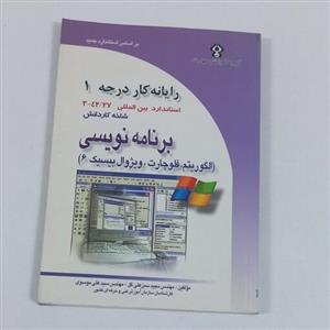 کتاب رایانه کار درجه 1 - شاخه کاردانش - برنامه نویسی ( الگوریتم - فلوچارت - ویژوال بیسیک 6 ) اثر سبز علی گل و موسوی