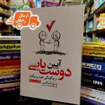 کتاب آیین دوست یابی- دیل کارنگی- زهرا حسنی- نشر یوشیتا- ارسال 