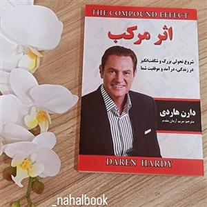 کتاب  روانشناسی اثر مرکب نوشته دارن هاردی و ترجمه مریم آرمان مقدم