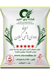 برنج دودی هاشمی درجه یک گیلان 10کیلویی