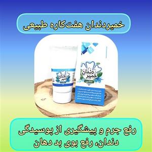 خمیردندان 7 کاره طبیعی، با ارسال رایگان، کف کننده، رفع جرم دندان، سفید کننده و براق کننده دندان، استحکام لثه، بهبود آفت