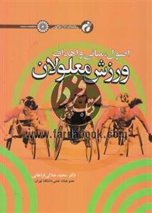 کتاب اصول مبانی و اهداف ورزش معلولان اثر مجید جلالی فراهانی