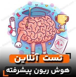 تست هوش IQ ریون بزرگسالان نسخه پیشرفته (RAPM)