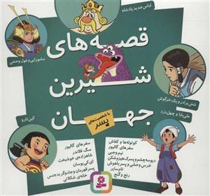 کتاب مجموعه قصه های شیرین جهان با شخصیت های پسر اثر شاگا هیراتا