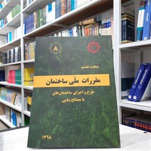 کتاب مقررات ملی ساختمان مبحث هشتم طرح و اجرای ساختمان های با مصالح بنایی  انتشارات نشر توسعه ایران چاپ 1401