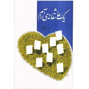 کتاب یک عاشقانه آرام چاپ با  ویژه اثر نادر ابراهیمی انتشارات روزبهان