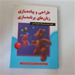 کتاب طراحی و پیاده سازی زبان های برنامه سازی اثر مهندس عین الله جعفر نژاد قمی ( ویرایش قدیم) نشر علوم رایانه