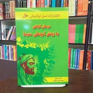 کتاب درمان گیاهی با روش ابوعلی سینا از محمد حسن نعیمی انتشارات نسل نو اندیش