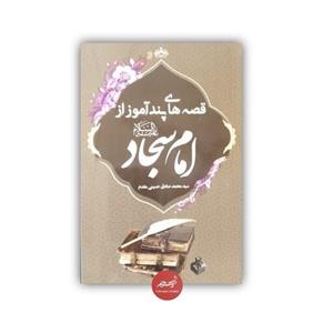 کتاب قصه های پندآموز از امام سجاد علیه السلام نوشته سید محمد صادق حسینی مقدم نشر سرای کتاب جلد شومیز قطع رقعی 71 صفحه