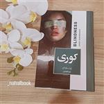 کتاب رمان کوری  نوشته ژوزه ساراماگو و ترجمه زهره افتخاری