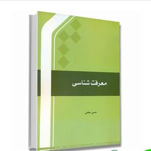 کتاب معرفت شناسی حسن معلمی وزیری 293صفحه