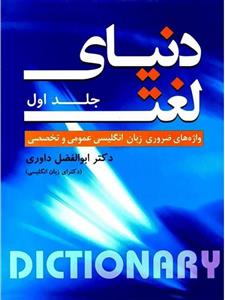کتاب دنیای لغت واژه های ضروری زبان انگلیسی عمومی و تخصصی - جلد اول