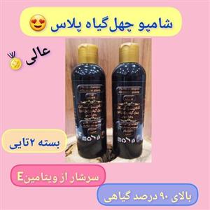 شامپو چهل گیاه پلاس  بسته دوتایی،سرشاراز ویتامین صادراتی،تهیه شده با70نوع گیاه مغذی پوست سر و مو،رفع خشکی مو
