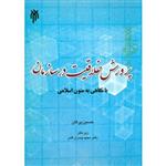 کتاب پرورش خلاقیت در سازمان بانگاهی به متون اسلامی اثر حسین پرکان انتشارات حوزه و دانشگاه