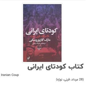 کتاب کودتای ایرانی چاپ اصل و نو اثر مارک جی گازیوروسکی نشر چشمه