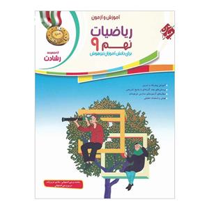 کتاب آموزش و آزمون ریاضی پایه نهم جلد 1 سری رشادت اثر  محمد برجی اصفهانی