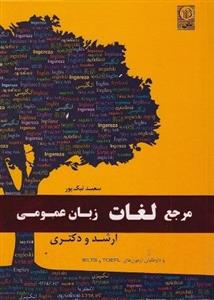 کتاب مرجع لغات زبان عمومی ارشد و دکتری اثر سعید نیک پور
