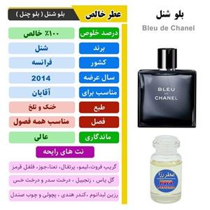 عطرگرمی و اسانس خالص بلو شنل مردانه عطر گرمی چنل با کیفیت مناسب آقایان 