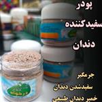 پودر سفید کننده دندان درخواه