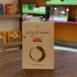 کتاب لذت کار کردن اثر ماری کوندو، اسکات سوننشین مترجم سارا حبیبی تبار از انتشارات نون