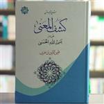 کتاب کشف المعنی عن سر اسما الله الحسنی شرح ترجمه و متن انتشارات آیت اشراق