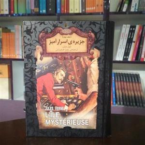کتاب جزیره اسرار آمیز جلد دوم ژول ورن ترجمه زهرا قدیمی انتشارات افق
