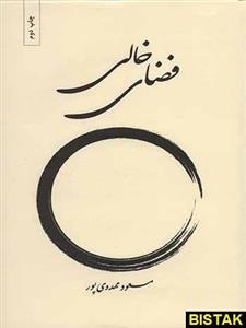 کتاب فضای خالی اثر مسعود مهدوی پور