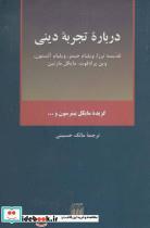 کتاب درباره تجربه دینی - قدیسه ترزا، ویلیام جیمز اثر ترزا