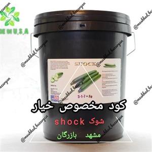 کود مخصوص خیار شوک ( آمریکایی) مایع 20 لیتری