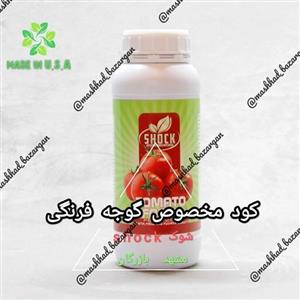 کود مخصوص گوجه فرنگی شوک ( آمریکایی) مایع 1 لیتری